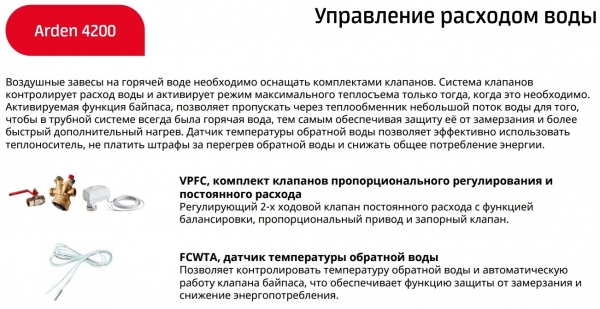 Тепловая завеса Frico ARFEC4210WLL (встраиваемая, потолочная, водяная)