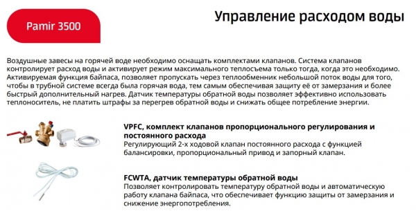 Тепловая завеса Frico PAFEC3525WLL (водяная)