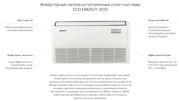 Напольно-потолочная сплит система Lessar LS-HE36TVE4 / LU-HE36UVE4 (инверторная)
