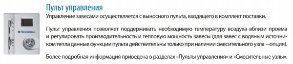 Воздушно-тепловая завеса Тепломаш КЭВ-175П516W (водяная)