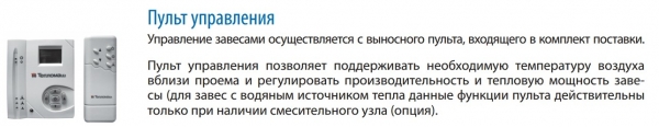 Воздушно-тепловая завеса Тепломаш КЭВ-П314А (без обогрева)